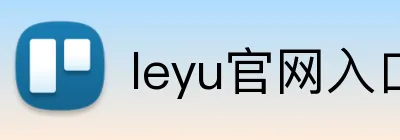 leyu官网入口 Logo